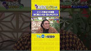 あちこちオードリー