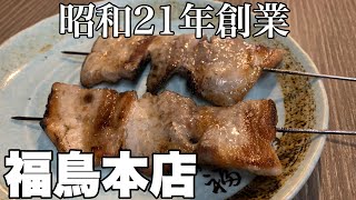 焼き鳥 福鳥本店【タニ呑み】すすきの随一の老舗で焼き鳥とビールと日本酒で良い