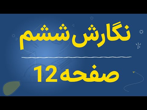نگارش ششم صفحه 12 درس اول جواب کامل