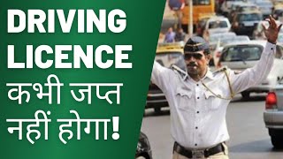 HOW TO SAVE DRIVING LICENSE ? SEC. 206 MV ACT, POWER OF POLICE TO IMPOUND DOCUMENTS, TRAFFIC POLICE