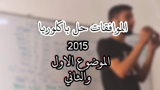 الموافقات _حل بكالوريا 2015_|الموضوع 1 و 2|_