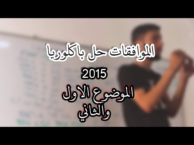 الموافقات _حل بكالوريا 2015_|الموضوع 1 و 2|_