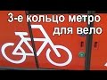 3 кольцо метро для великов