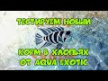 Тестируем новый корм хлопьях от Aqua Exotic