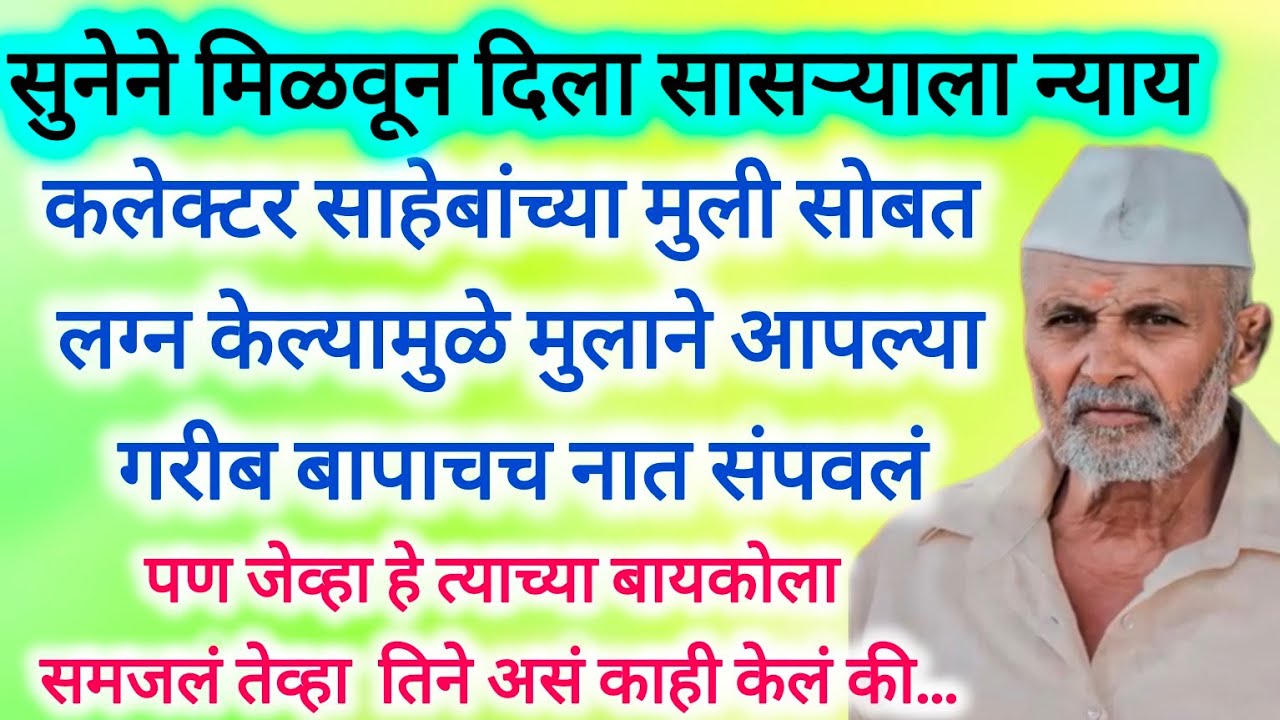 सुनेने मिळून दिला सासरला न्याय / Marathi story / new Marathi story #prabodhankatha #मराठीबोधकथा