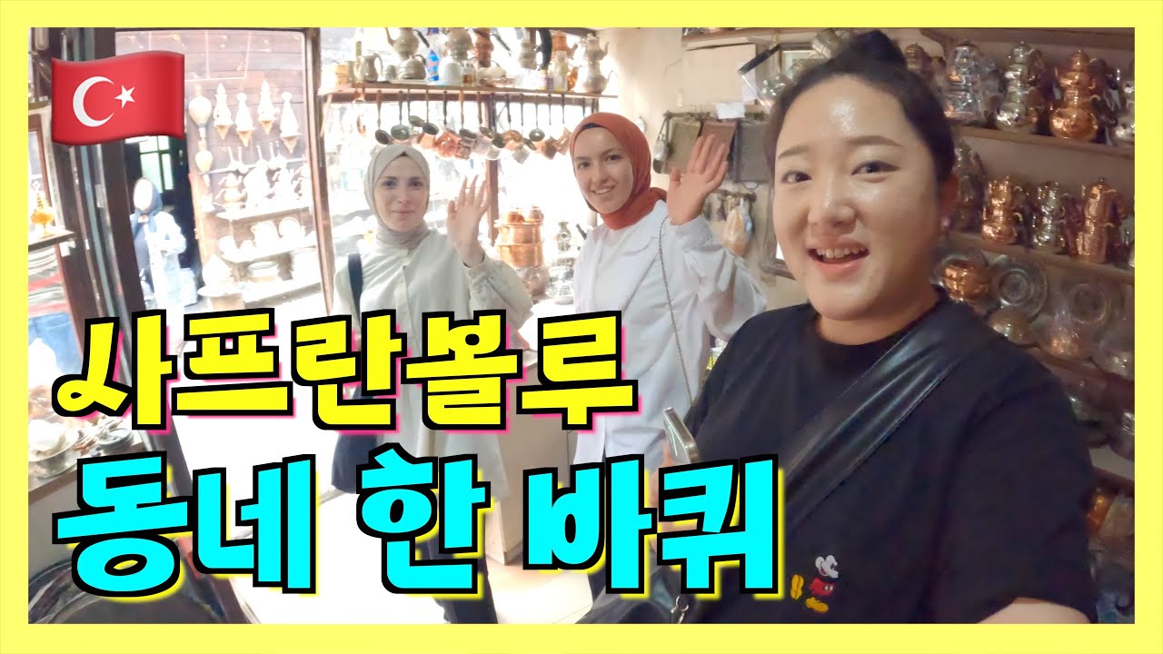 사프란볼루 동네 한 바퀴 [여기는 튀르키예 10화]