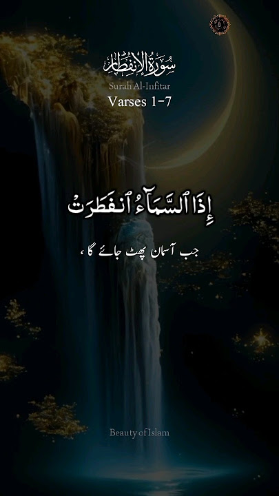 Surah Al Infitar 1-7 | سورة الانفطار | Surah Infitar #shorts