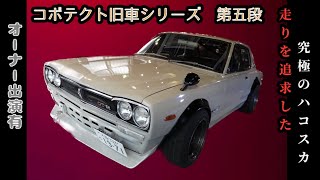 ハコスカ・復刻カタログ全集 ハコスカ・復刻カタログ全集