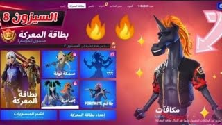 فورت نايت : الموسم الثامنالسكنات البتل باس? عودة المكعب (رجوع تلتد؟)