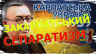 Карпатська Україна. Закарпаття чи передкарпаття чи Карпати.