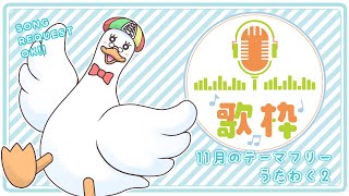 【歌枠/KARAOKE】１１月のテーマフリー歌枠その２／月音🌙 🦆【個人勢/新人Vtuber】#つきのおと #月音色