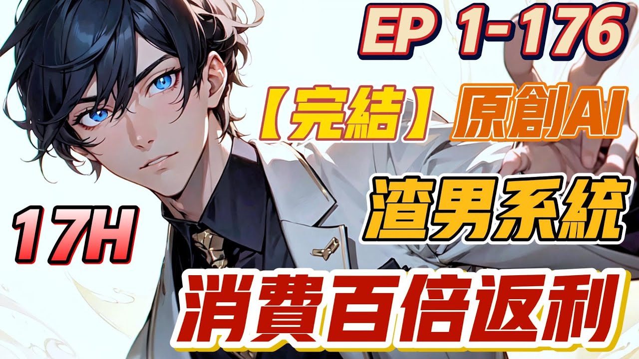 【💥原创完结💥】《渣男系统：消费百倍返利》第1-176集 | 陈泽表白被拒后，意外获得渣男系统。只要他为高颜值妹子消费任意金额，就能根据对方的好感度，获得一到一百倍的返利！ #都市 #系统 #小说