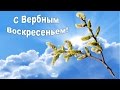 ВЕРБНОЕ ВОСКРЕСЕНЬЕ! Нежное Поздравление с вербным воскресеньем