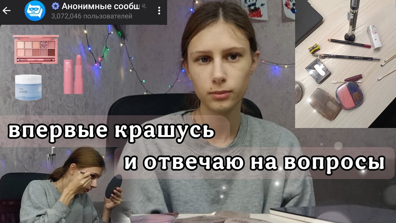 Впервые за 19 лет крашусь и отвечаю на вопросы 