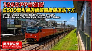 109次PP自強號E500通過橋頭糖廠捷運站｜PP Express No.109 Hauled by E500