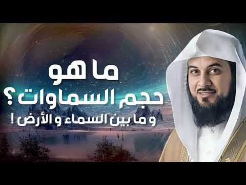 محمد العريفي هل تعرف ما حجم السموات وهل تدرون ما بين السماء والارض 