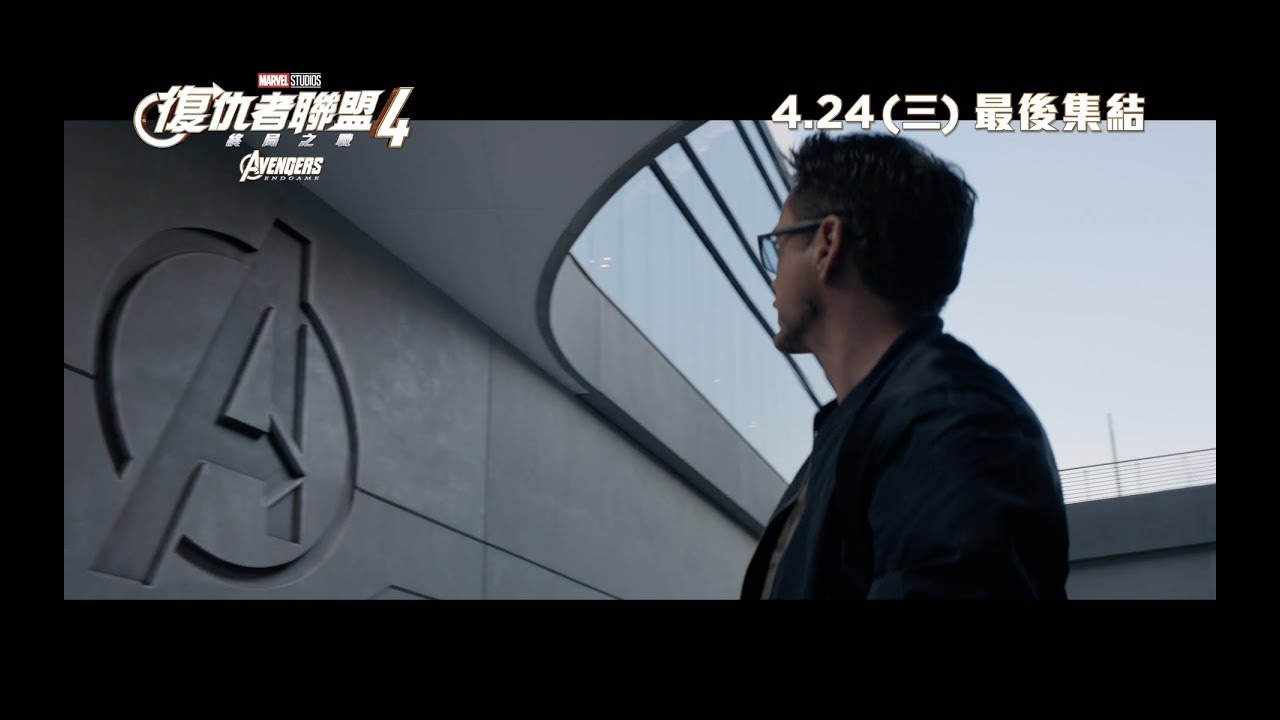 [電影預告] Marvel Studios《復仇者聯盟4: 終局之戰》香港宣傳片”To The End”（中文字幕）