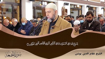 سورة الجمعة كاملة بصوت رائع جداً بهدوء الأعصاب الشيخ نظام الدين يونس