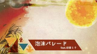 泡沫パレード（feat. 初音ミク）／Utakata Parade（feat. Hatsune Miku）