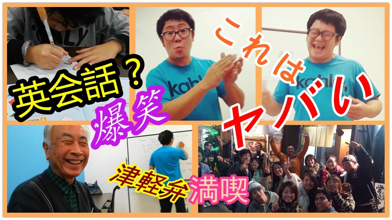 爆笑 滅茶苦茶面白い英会話 弘前市英会話サークル Globish グロービッシュ 19年11月24日 津軽弁満喫 Youtube 爆笑 滅茶苦茶面白い英会話 弘前市英会話サークル Globish グロービッシュ 19年11月24日 津軽弁満喫 Youtube