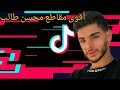 أقوى مقاطع تيك توك ل محسن طالب أقوى مقاطع تيك توك ل محسن طالب