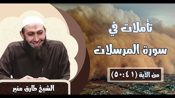 077 تأملات في سورة المرسلات 41 - 50 الشيخ طارق منير