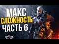 Ведьмак 3: Дикая Охота - The Witcher 3: Wild Hunt Прохождение 6 - ЛЕГЕНДАРНАЯ БРОНЯ и МЕЧИ