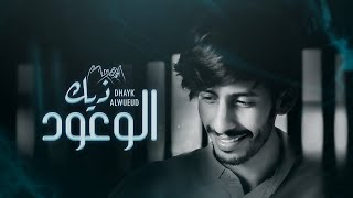 سلطان الفهادي - ذيك الوعود | ( حصرياً ) 2021