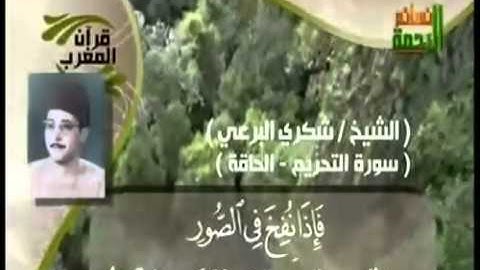 الشيخ شكري البرعي _رحمه الله_سورة التحريم و الحاقه