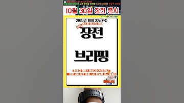 [장전브리핑] 10월 30일 | 연준 금리 인하·QT 종료·엔비디아 5조달러 돌파｜삼성전자·현대차 실적데이 핵심 정리