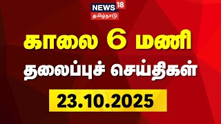 Today Headlines | காலை 6 மணி தலைப்புச் செய்திகள் - 23.10.2025 | Tamil Nadu Rain Update | Tamil News