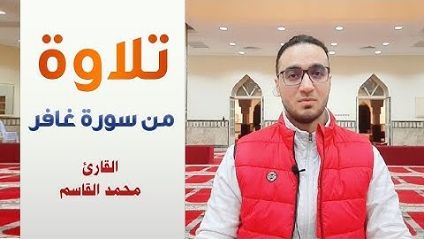 محمد القاسم || سورة غافر