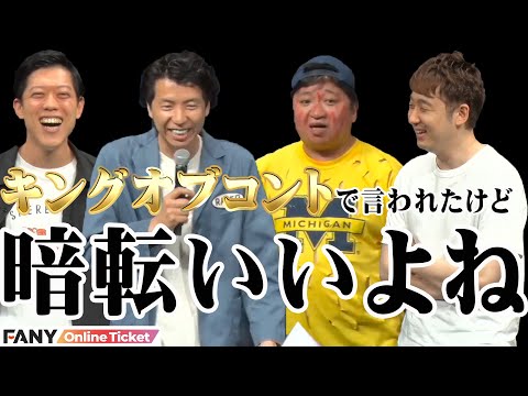 ニッポンの社長・滝音などがキングオブコントで課題になった『暗転コント』に挑戦！！『暗転コントライブ』