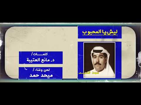 ميحد حمد ليش يا المحبوب