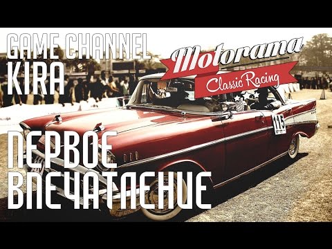 Motorama - Первое впечатление! (Need For Speed отдыхает)