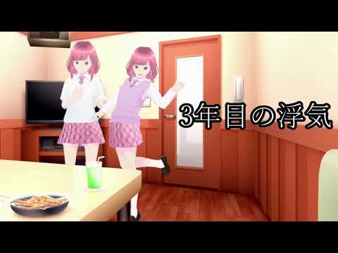 3年目の浮気を歌ってみた