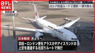 【JALとANA】ヨーロッパ便  当面ロシア上空回避  一部欠航も