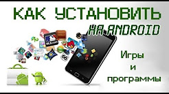 4 способа установки программ и игр на Android