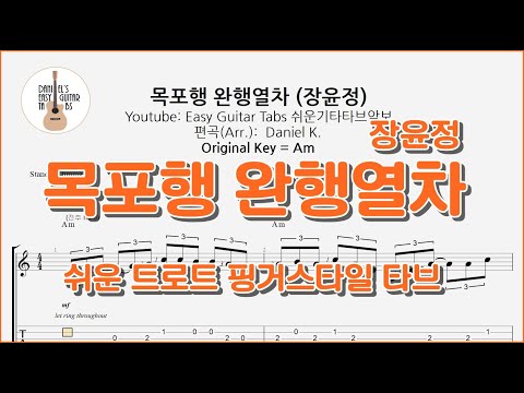 목포행 완행열차 (장윤정) - 쉬운기타타브악보