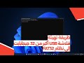 طريقة تهيئة فلاشة USB إلى نظام FAT32