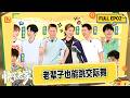 FULL《快乐老家》第2期:孙浩0帧起跳复古迪斯科,维嘉沈凌吴昕摆摊现场牵线当月老|Happy Homeland|Mango TV