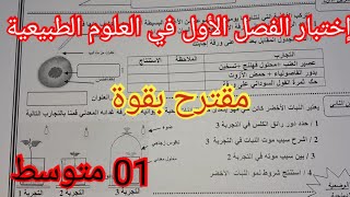 إختبار الفصل الأول في العلوم الطبيعية السنة الأولى متوسط
