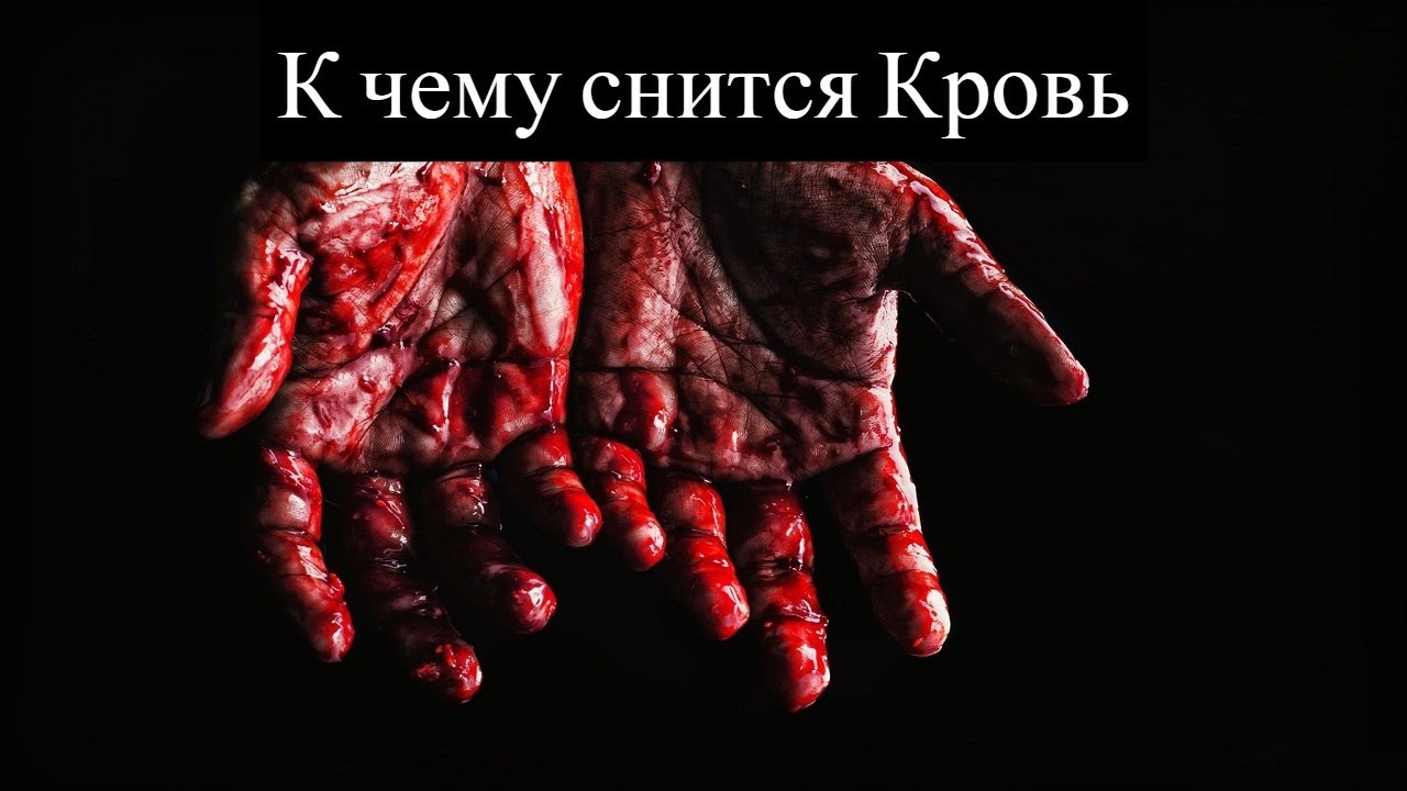 К чему снится КРОВЬ или видеть во сне КРОВЬ | Толкование снов | Сонник Sk1.online