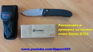 Распаковка и проверка на косяки ножа Ganzo G704.