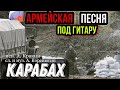 КАРАБАХ армейская песня А. Коренюгина(исп, А. Кракин)