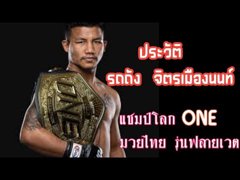 ส่องประวัติรถถัง จิตรเมืองนนท์ สถิติชนะมา250 ครั้ง #ประวัติคนดัง #ประวัติศาสตร์