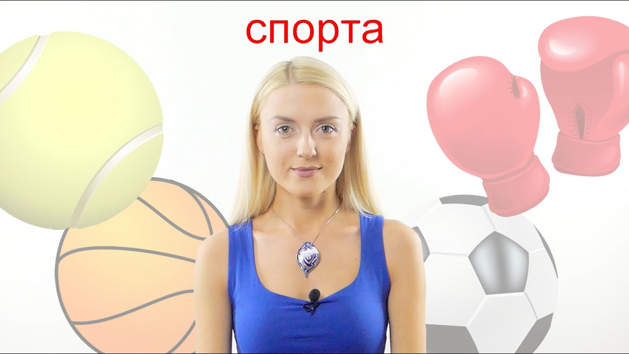 Sports in Russian Language II Learn Russian with Native Speaker 1/17