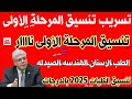 إنخفاض كبير في تنسيق الكليات 2025 علمي وأدبي مؤشرات تنسيق الجامعات 2025 تنسيق الثانوية العامة 2025 إنخفاض كبير في تنسيق الكليات 2025 علمي وأدبي مؤشرات تنسيق الجامعات 2025 تنسيق الثانوية العامة 2025