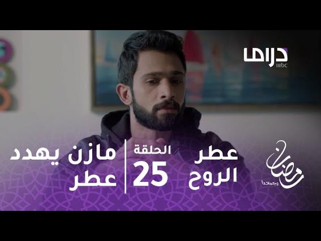 مسلسل عطر الروح - حلقة 25 - مازن يهدد عطر بكلمات عنيفة#رمضان_يجمعنا -  YouTube