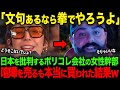 【海外の反応】日本を批判するポリコレ会社の女性幹部がゲーマーたちに喧嘩を売るも、本当に買われてしまった結果w